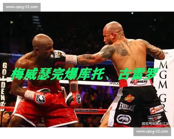 央视聚焦梅威瑟对决库托拳坛巅峰之战全程回顾与深度解析经典瞬间